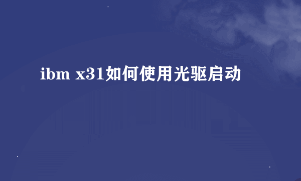 ibm x31如何使用光驱启动