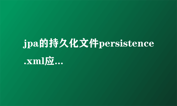 jpa的持久化文件persistence.xml应该放在哪儿