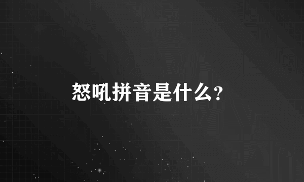 怒吼拼音是什么？