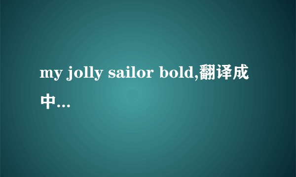 my jolly sailor bold,翻译成中文是什么意思