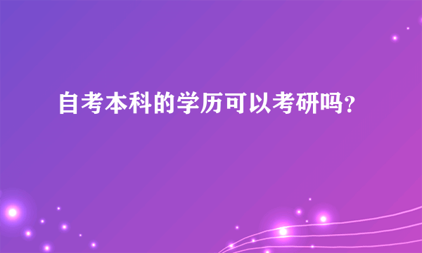 自考本科的学历可以考研吗？