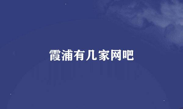 霞浦有几家网吧