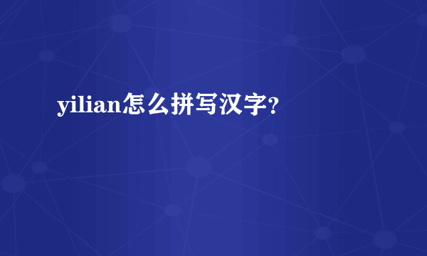 yilian怎么拼写汉字？