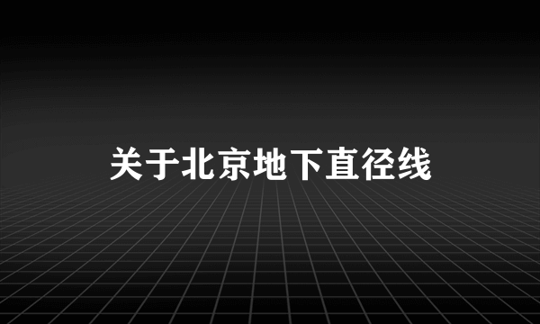 关于北京地下直径线