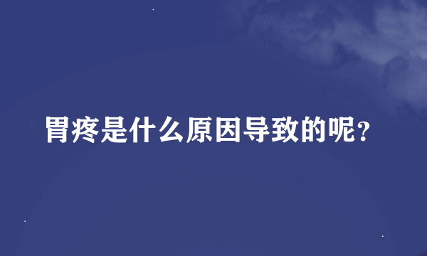 胃疼是什么原因导致的呢？