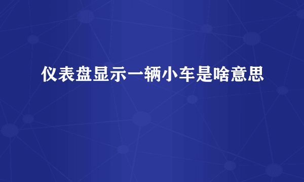 仪表盘显示一辆小车是啥意思