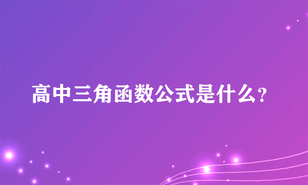 高中三角函数公式是什么？