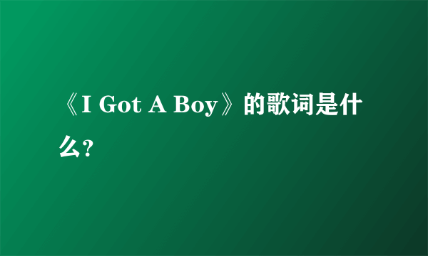 《I Got A Boy》的歌词是什么？