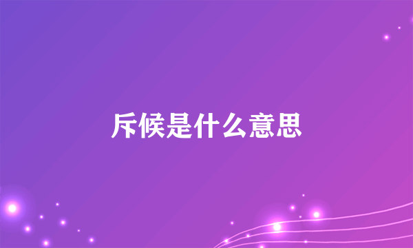 斥候是什么意思