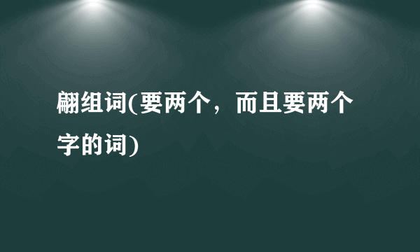 翩组词(要两个，而且要两个字的词)