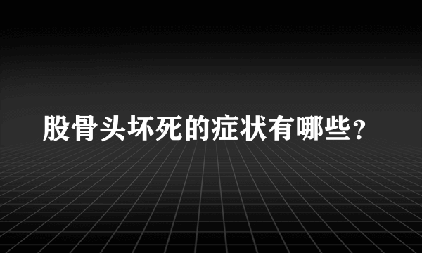 股骨头坏死的症状有哪些？