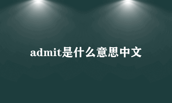 admit是什么意思中文