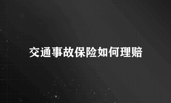 交通事故保险如何理赔