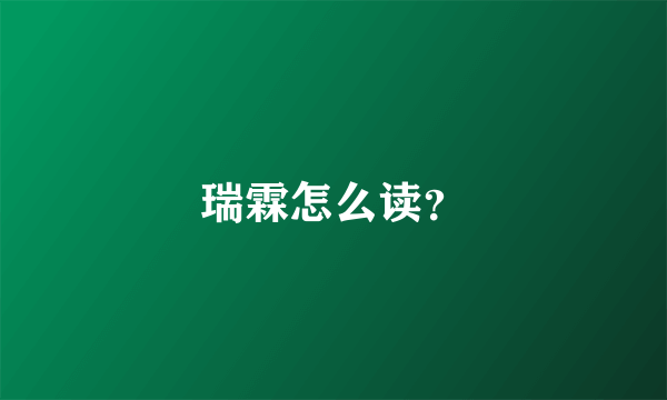 瑞霖怎么读？