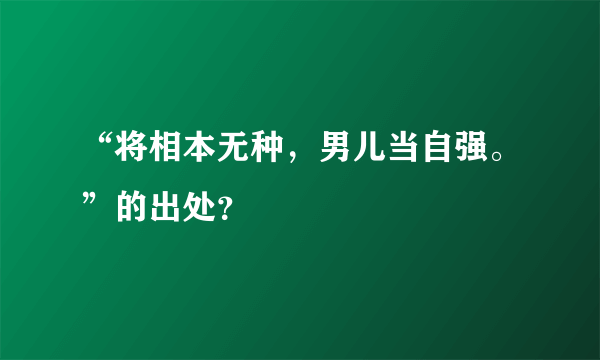 “将相本无种，男儿当自强。”的出处？