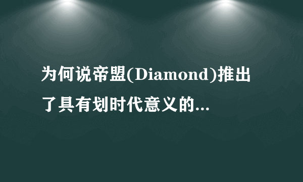 为何说帝盟(Diamond)推出了具有划时代意义的播放器？