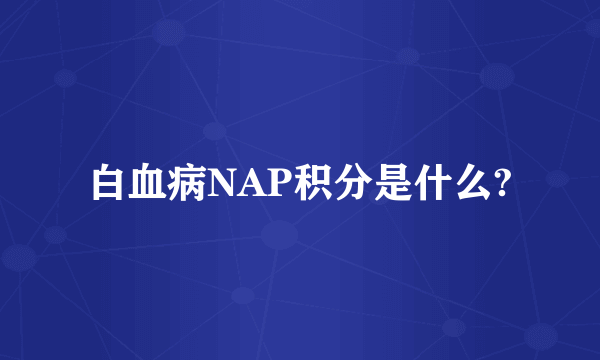 白血病NAP积分是什么?