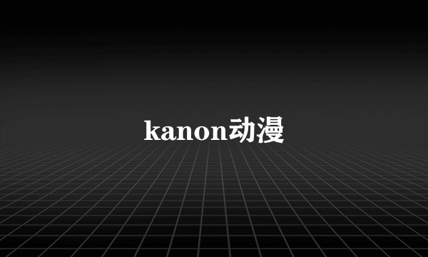 kanon动漫