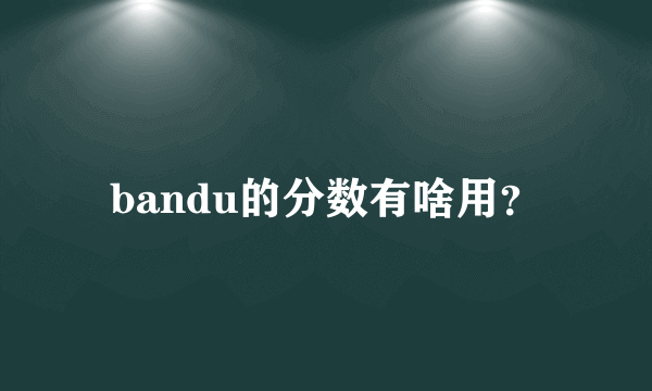 bandu的分数有啥用？