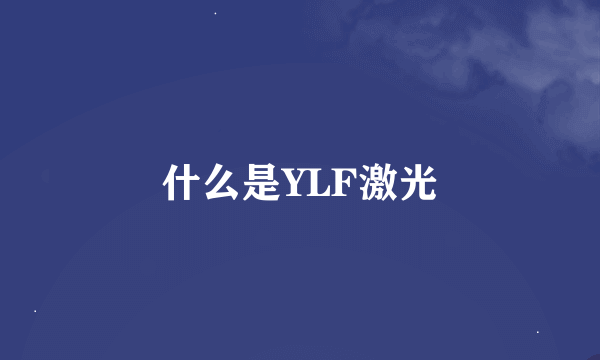 什么是YLF激光