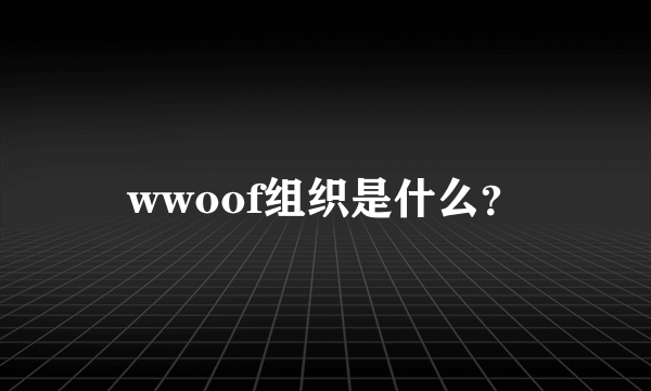 wwoof组织是什么？