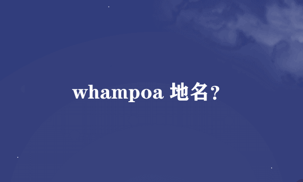 whampoa 地名？