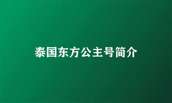 泰国东方公主号简介