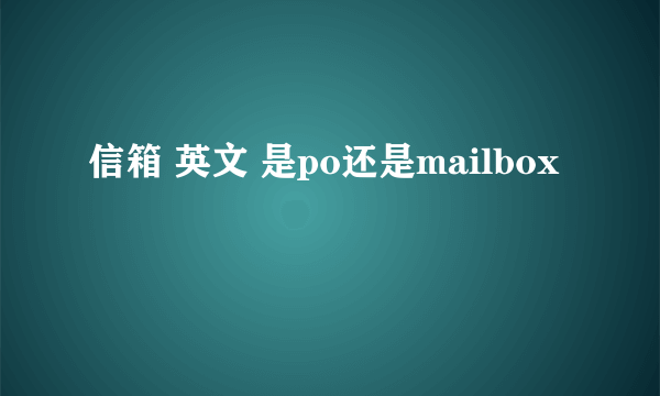 信箱 英文 是po还是mailbox