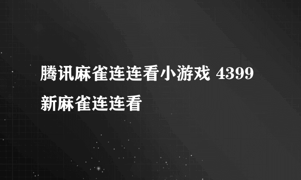 腾讯麻雀连连看小游戏 4399新麻雀连连看