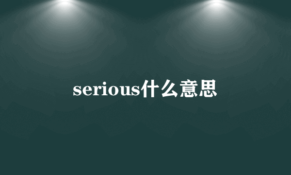 serious什么意思