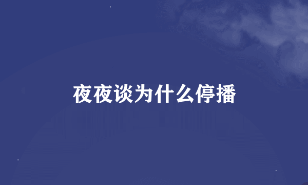 夜夜谈为什么停播