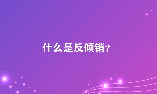 什么是反倾销？