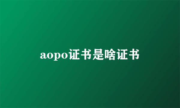 aopo证书是啥证书