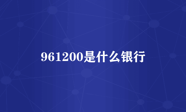 961200是什么银行