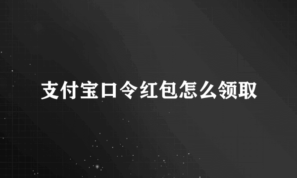 支付宝口令红包怎么领取