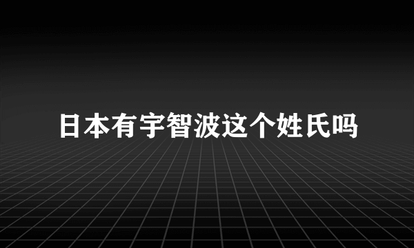 日本有宇智波这个姓氏吗