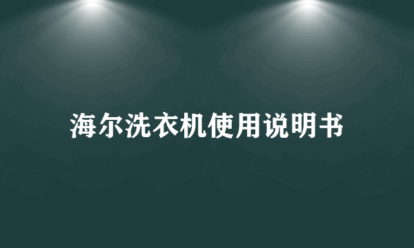 海尔洗衣机使用说明书