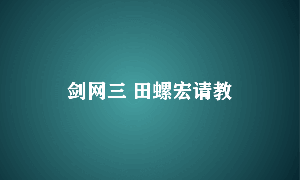 剑网三 田螺宏请教