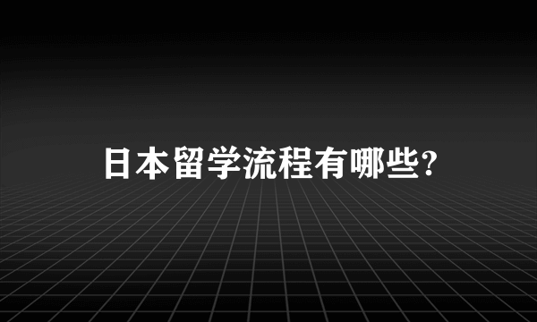 日本留学流程有哪些?