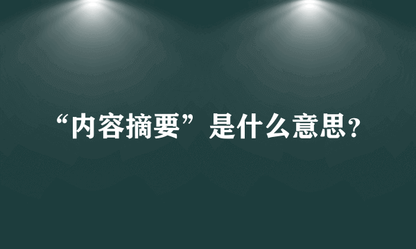 “内容摘要”是什么意思？