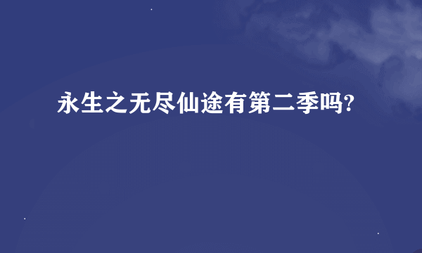 永生之无尽仙途有第二季吗?