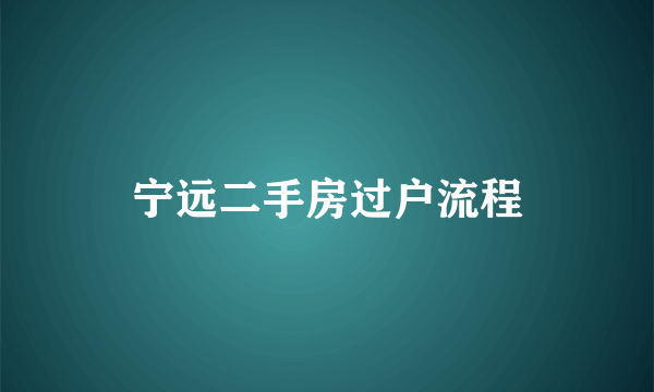 宁远二手房过户流程