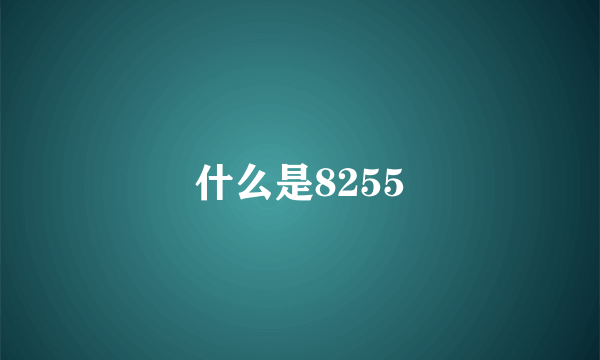 什么是8255