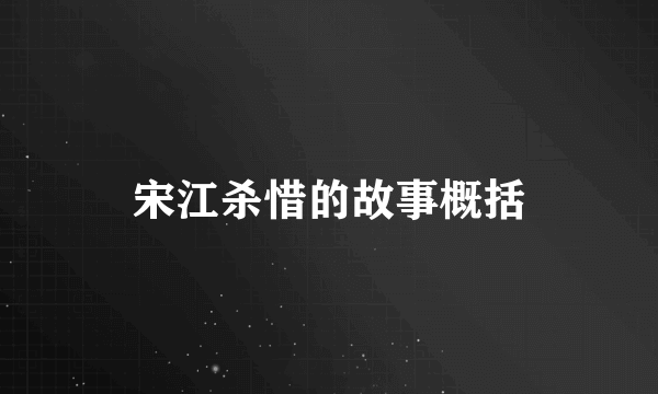 宋江杀惜的故事概括