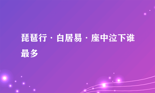 琵琶行·白居易·座中泣下谁最多