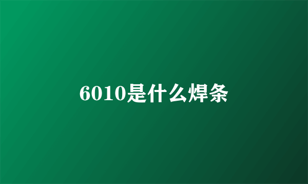 6010是什么焊条