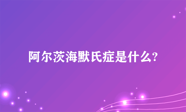 阿尔茨海默氏症是什么?