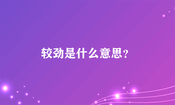 较劲是什么意思？