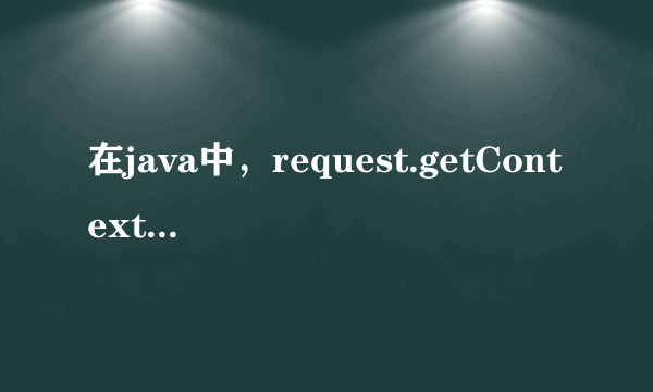 在java中，request.getContextPath（）是什么意思？？都什么时候用？？