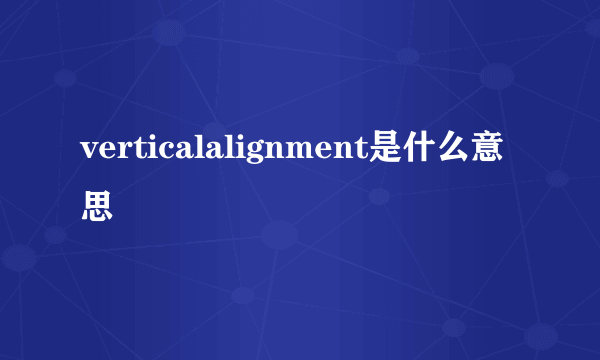 verticalalignment是什么意思